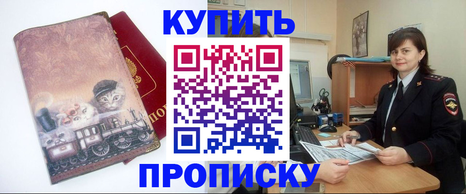 прописка в Кодинске